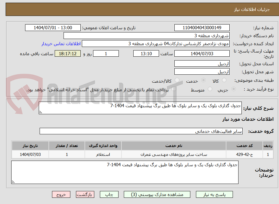 تصویر کوچک آگهی جدول گذاری بلوک یک و سایر بلوک ها طبق برگ پیشنهاد قیمت 1404-7