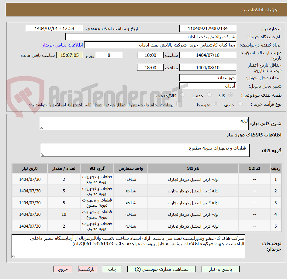 تصویر کوچک آگهی لوله