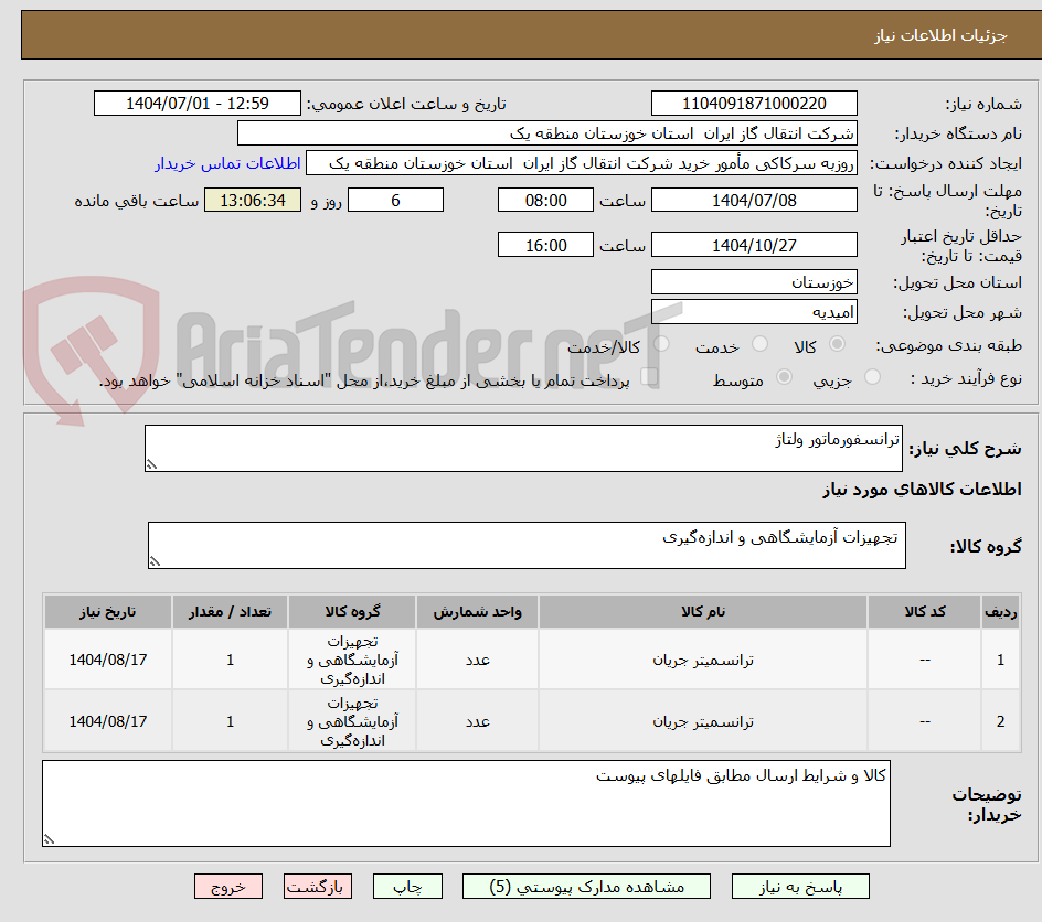 تصویر کوچک آگهی ترانسفورماتور ولتاژ