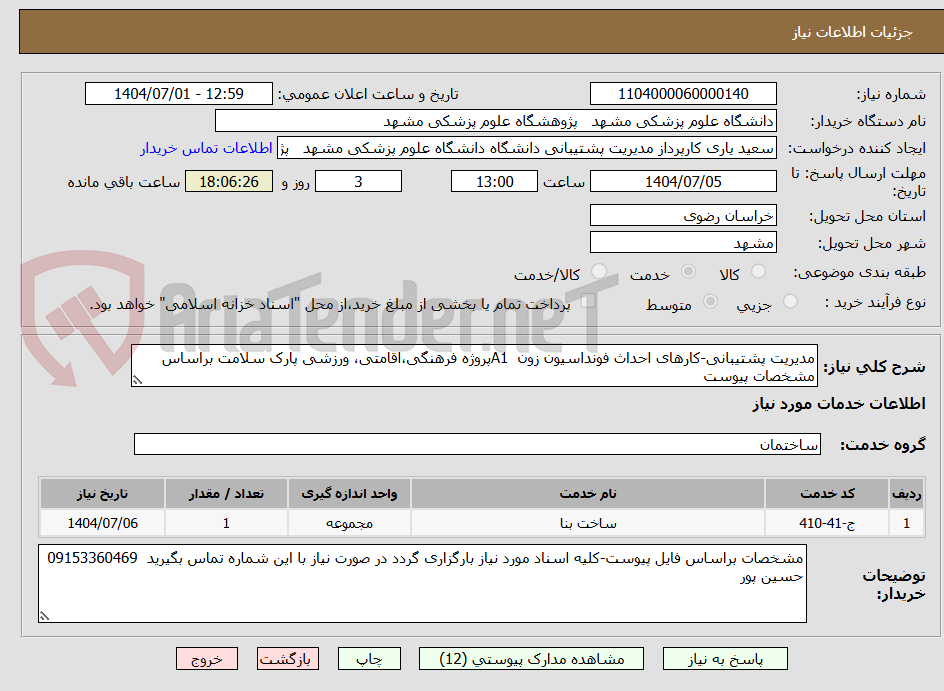 تصویر کوچک آگهی مدیریت پشتیبانی-کارهای احداث فونداسیون زون  A1پروژه فرهنگی،اقامتی، ورزشی پارک سلامت براساس مشخصات پیوست