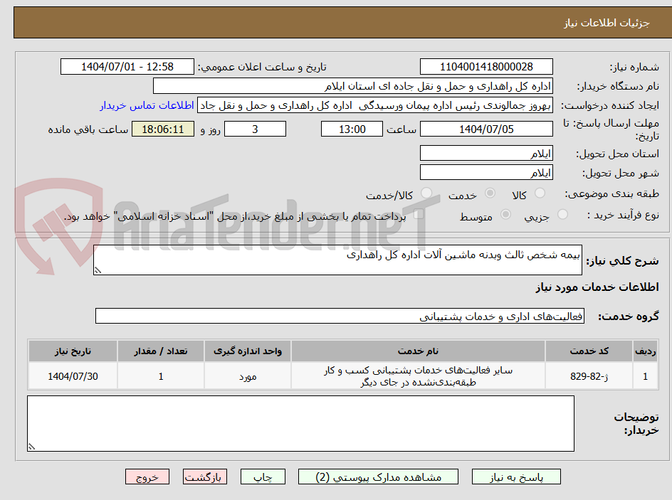 تصویر کوچک آگهی بیمه شخص ثالث وبدنه ماشین آلات اداره کل راهداری 