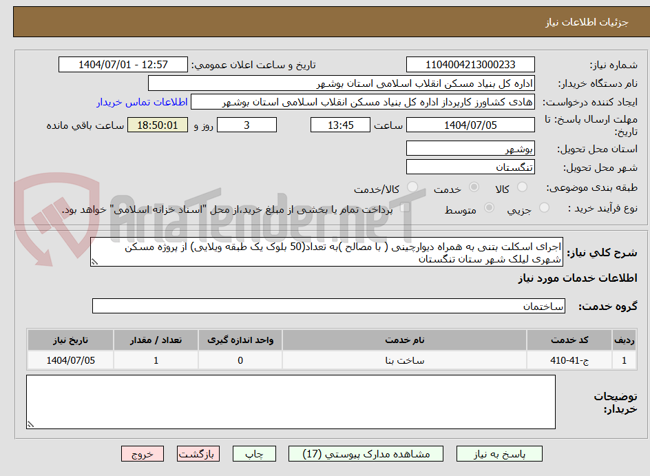 تصویر کوچک آگهی اجرای اسکلت بتنی به همراه دیوارچینی ( با مصالح )به تعداد(50 بلوک یک طبقه ویلایی) از پروژه مسکن شهری لیلک شهر ستان تنگستان