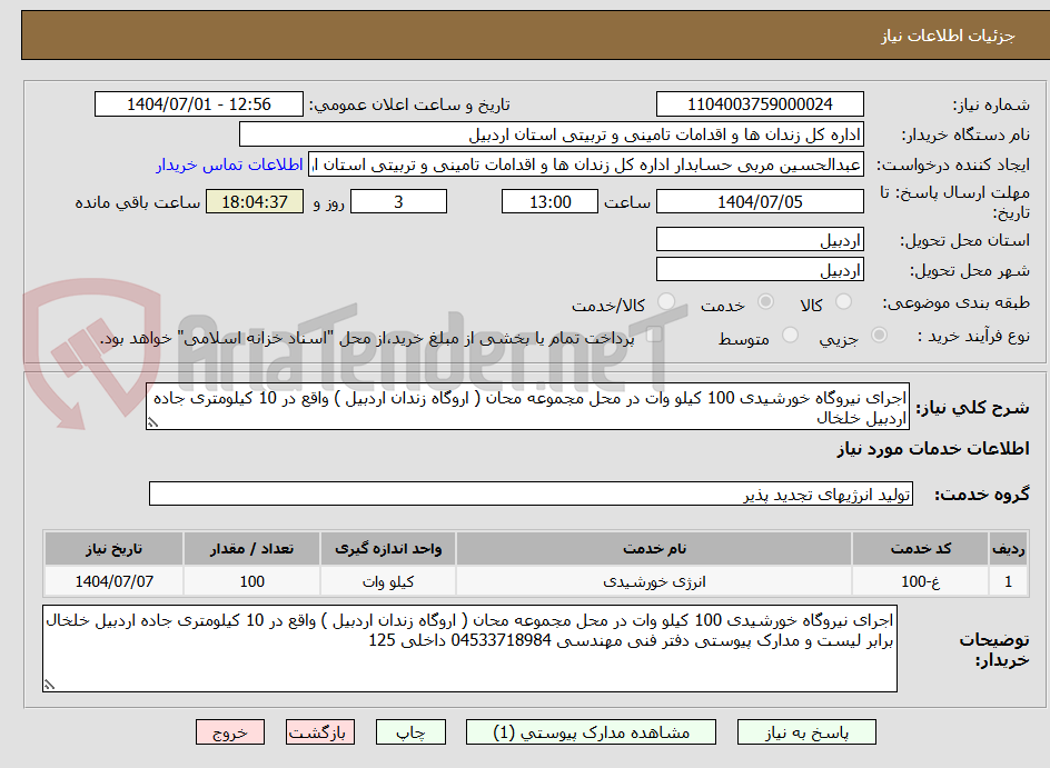 تصویر کوچک آگهی اجرای نیروگاه خورشیدی 100 کیلو وات در محل مجموعه محان ( اروگاه زندان اردبیل ) واقع در 10 کیلومتری جاده اردبیل خلخال