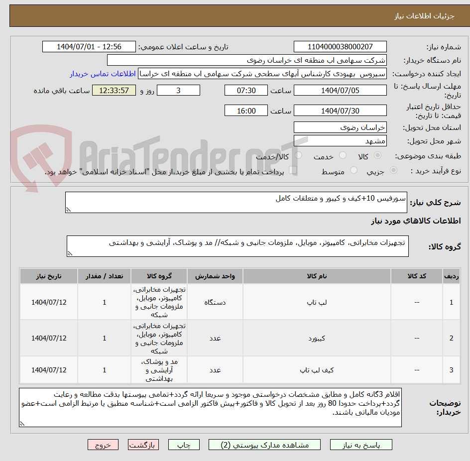 تصویر کوچک آگهی سورفیس 10+کیف و کیبور و متعلقات کامل