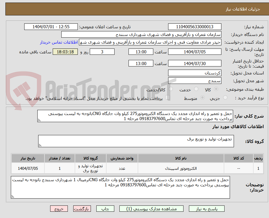 تصویر کوچک آگهی حمل و تعمیر و راه اندازی مجدد یک دستگاه الکتروموتور275 کیلو وات جایگاه CNGباتوجه به لیست پیوستی پرداخت به صورت چند مرحله ای تماس09183797600 مرحله 1