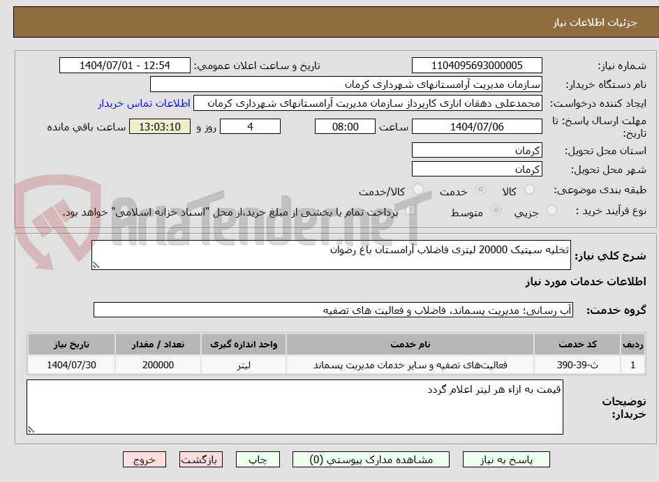 تصویر کوچک آگهی تخلیه سپتیک 20000 لیتری فاضلاب آرامستان باغ رضوان