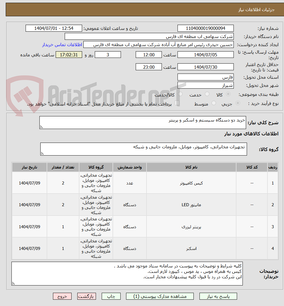 تصویر کوچک آگهی خرید دو دستگاه سیستم و اسکنر و پرینتر