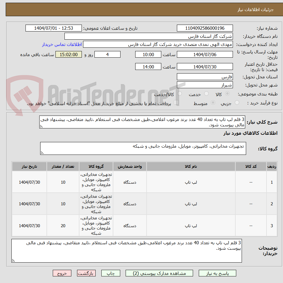 تصویر کوچک آگهی 3 قلم لپ تاپ به تعداد 40 عدد برند مرغوب اعلامی،طبق مشخصات فنی استعلام ،تایید متقاضی، پیشنهاد فنی مالی پیوست شود.