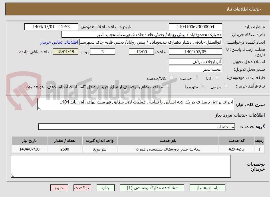 تصویر کوچک آگهی اجرای پروژه زیرسازی در یک لایه اساس با تمامی عملیات لازم مطابق فهرست بهای راه و باند 1404