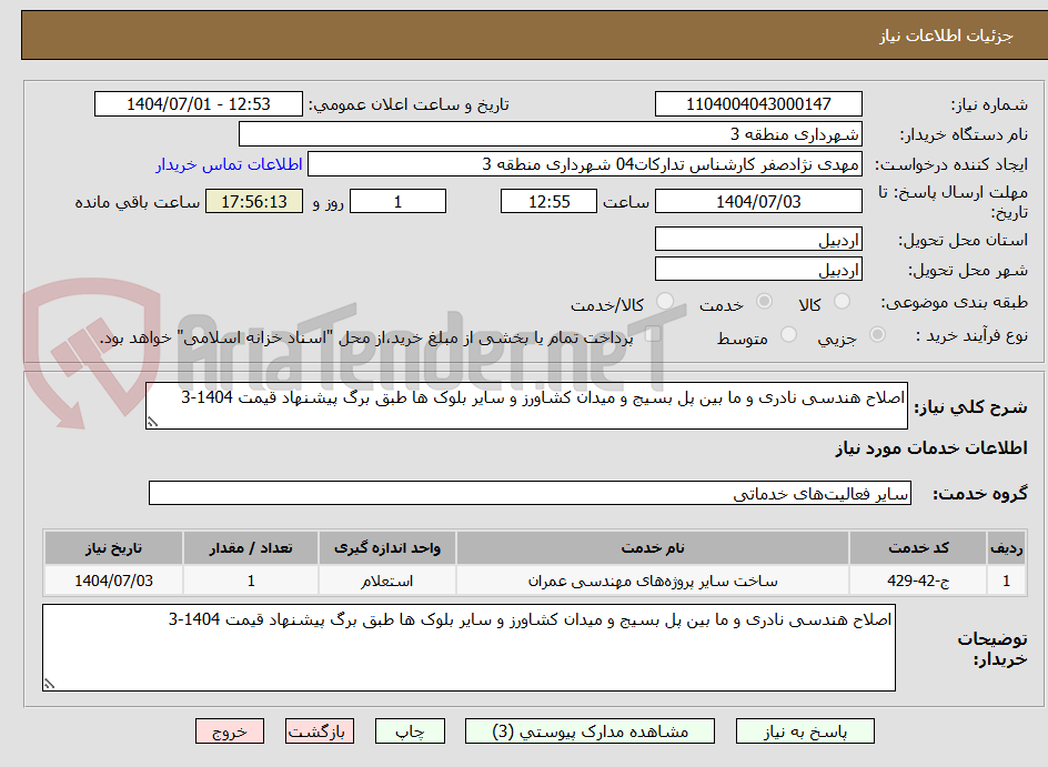 تصویر کوچک آگهی اصلاح هندسی نادری و ما بین پل بسیج و میدان کشاورز و سایر بلوک ها طبق برگ پیشنهاد قیمت 1404-3