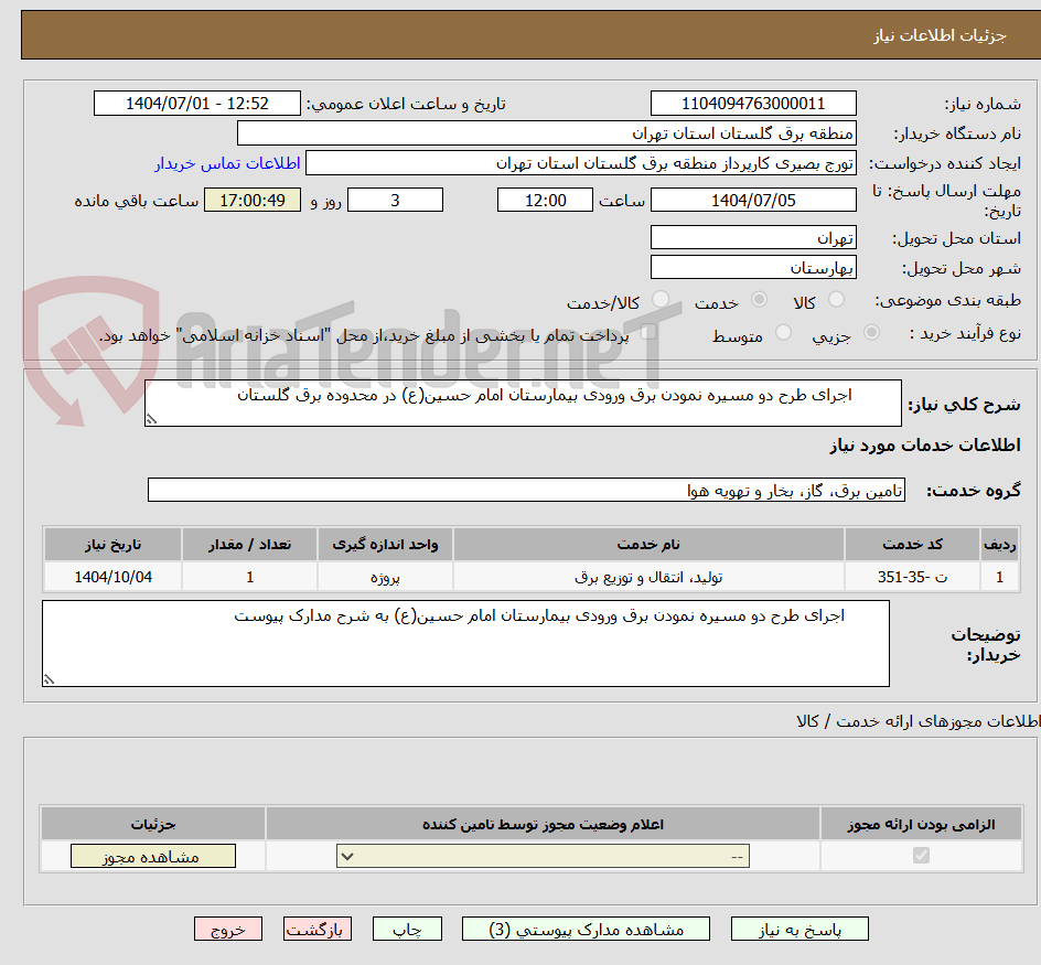 تصویر کوچک آگهی اجرای طرح دو مسیره نمودن برق ورودی بیمارستان امام حسین(ع) در محدوده برق گلستان