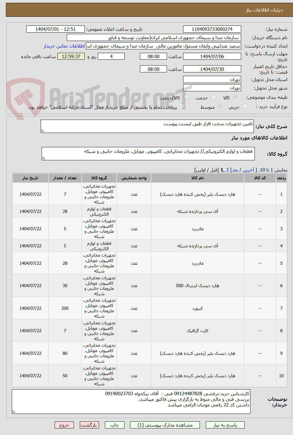 تصویر کوچک آگهی تامین تجهیزات سخت افزار طبق لیست پیوست