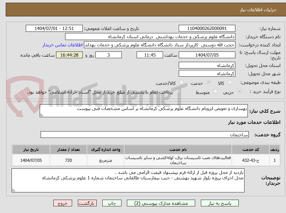 تصویر کوچک آگهی بهسازی و تعویض ایزوبام دانشگاه علوم پزشکی کرمانشاه بر اساس مشخصات فنی پیوست