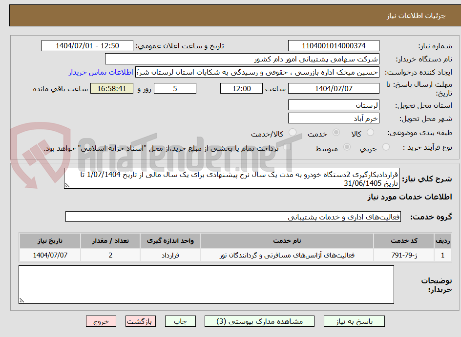 تصویر کوچک آگهی قراردادبکارگیری 2دستگاه خودرو به مدت یک سال نرخ پیشنهادی برای یک سال مالی از تاریخ 1/07/1404 تا تاریخ 31/06/1405