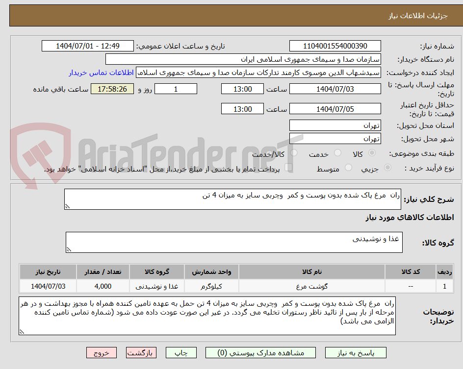 تصویر کوچک آگهی ران  مرغ پاک شده بدون پوست و کمر  وچربی سایز به میزان 4 تن