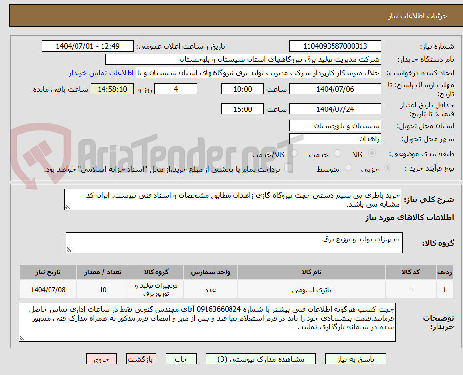 تصویر کوچک آگهی خرید باطری بی سیم دستی جهت نیروگاه گازی زاهدان مطابق مشخصات و اسناد فنی پیوست. ایران کد مشابه می باشد.