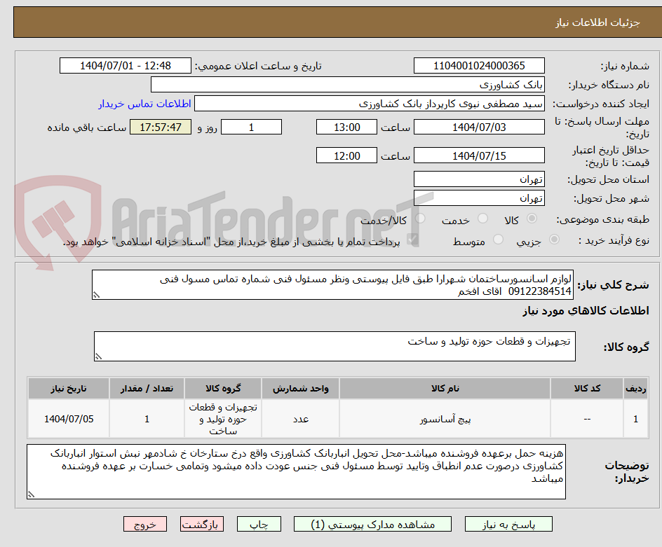 تصویر کوچک آگهی لوازم اسانسورساختمان شهرارا طبق فایل پیوستی ونظر مسئول فنی شماره تماس مسول فنی  09122384514  اقای افخم 