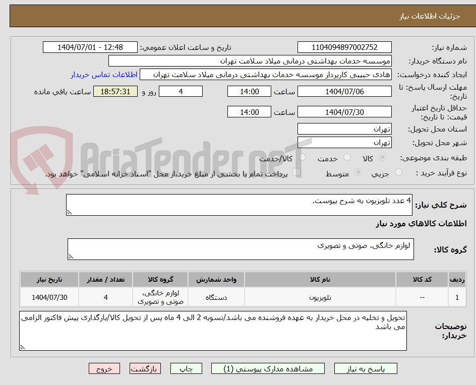 تصویر کوچک آگهی 4 عدد تلویزیون به شرح پیوست.