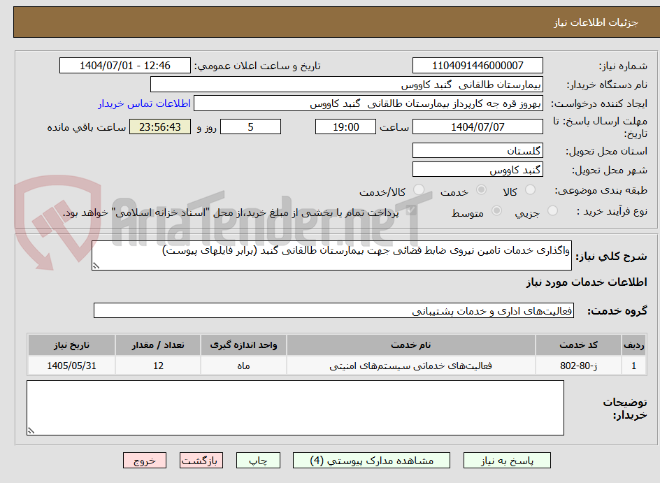 تصویر کوچک آگهی واگذاری خدمات تامین نیروی ضابط قضائی جهت بیمارستان طالقانی گنبد (برابر فایلهای پیوست)
