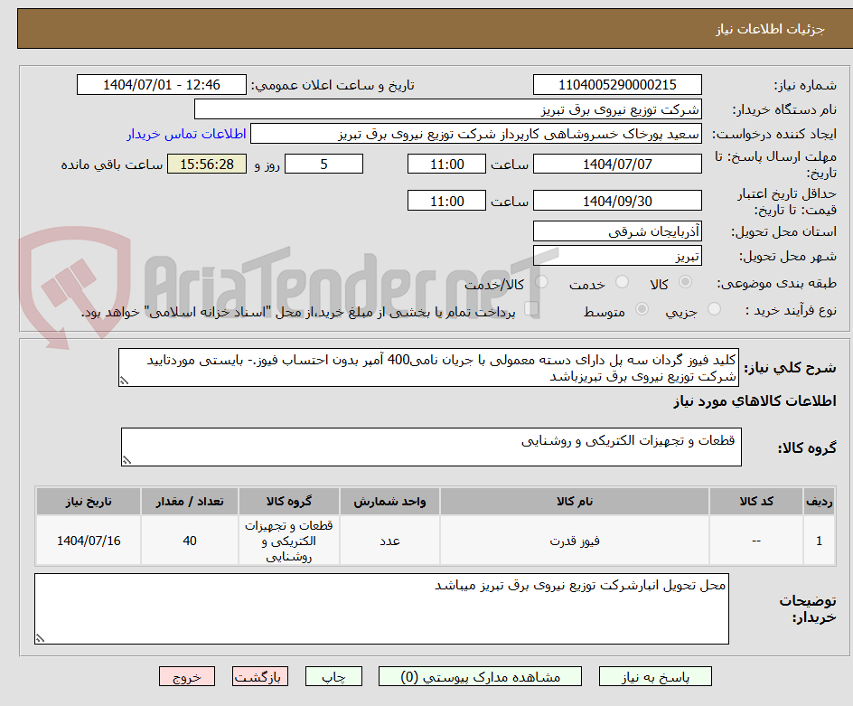 تصویر کوچک آگهی کلید فیوز گردان سه پل دارای دسته معمولی با جریان نامی400 آمپر بدون احتساب فیوز.- بایستی موردتایید شرکت توزیع نیروی برق تبریزباشد