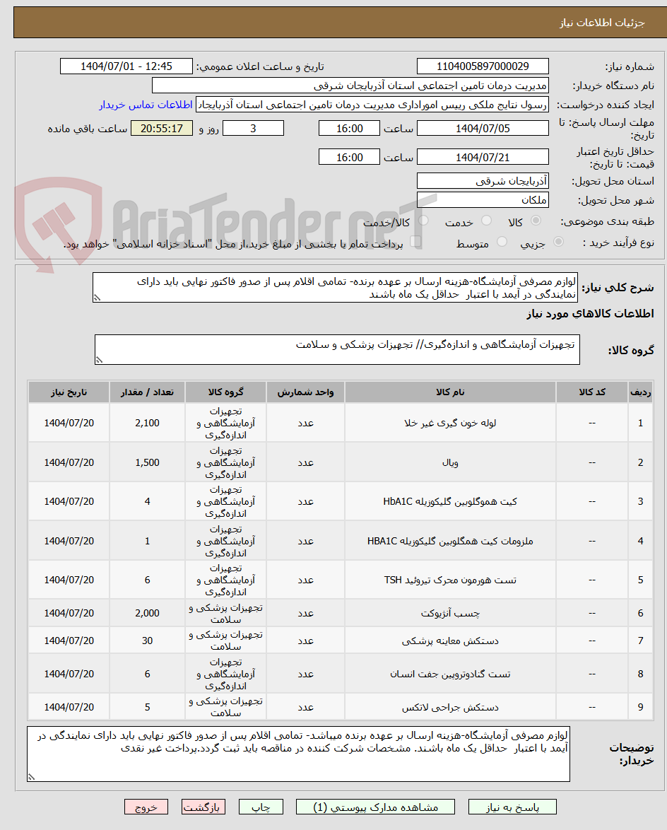 تصویر کوچک آگهی لوازم مصرفی آزمایشگاه-هزینه ارسال بر عهده برنده- تمامی اقلام پس از صدور فاکتور نهایی باید دارای نمایندگی در آیمد با اعتبار  حداقل یک ماه باشند