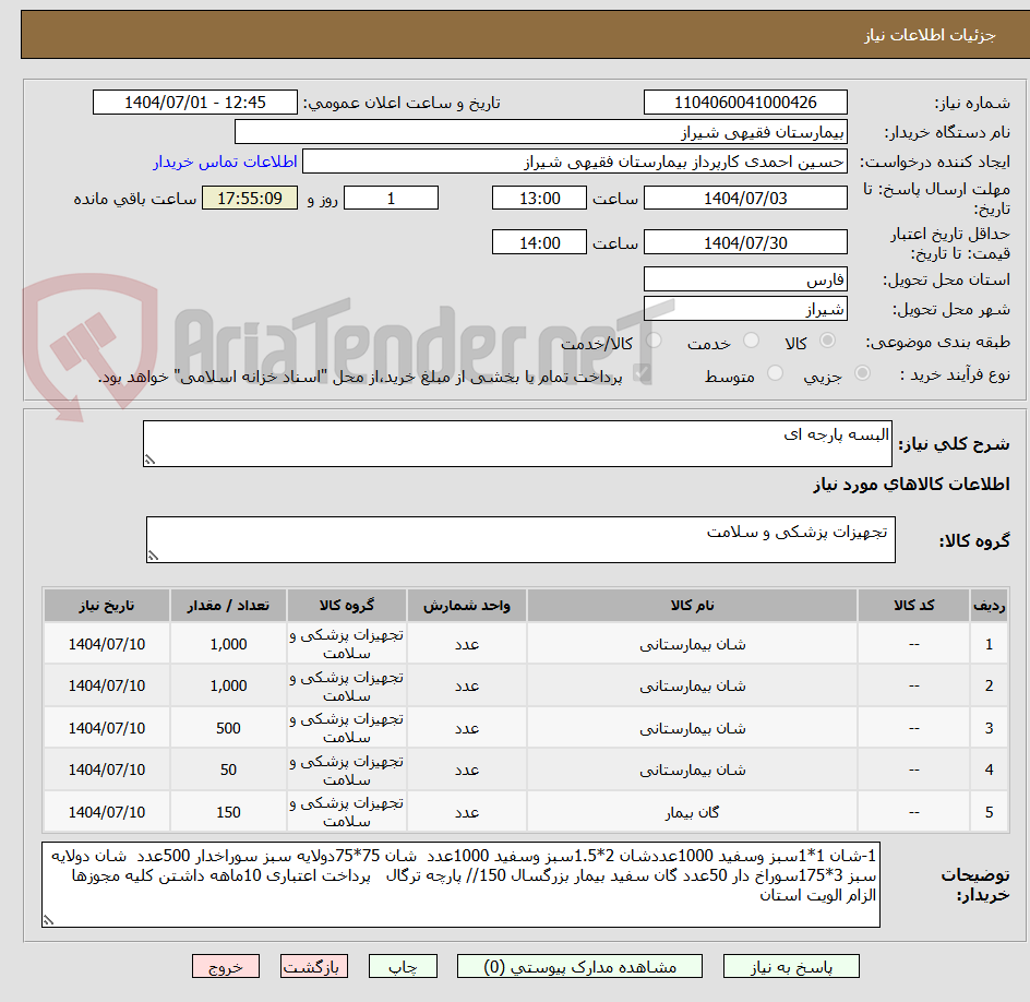 تصویر کوچک آگهی البسه پارجه ای 