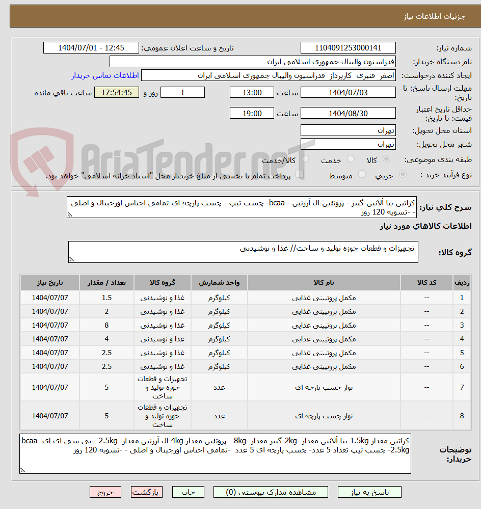 تصویر کوچک آگهی کراتین-بتا آلانین-گینر - پروتئین-ال آرژنین - bcaa- چسب تیپ - چسب پارچه ای-تمامی اجناس اورجینال و اصلی - -تسویه 120 روز