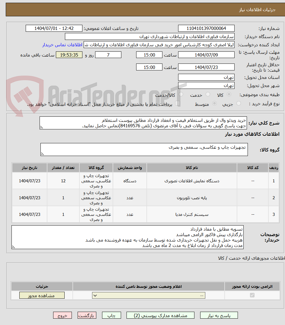 تصویر کوچک آگهی خرید ویدئو وال از طریق استعلام قیمت و انعقاد قرارداد مطابق پیوست استعلام
جهت پاسخ گویی به سوالات فنی با آقای مرتضوی (تلفن 84169576)تماس حاصل نمایید.