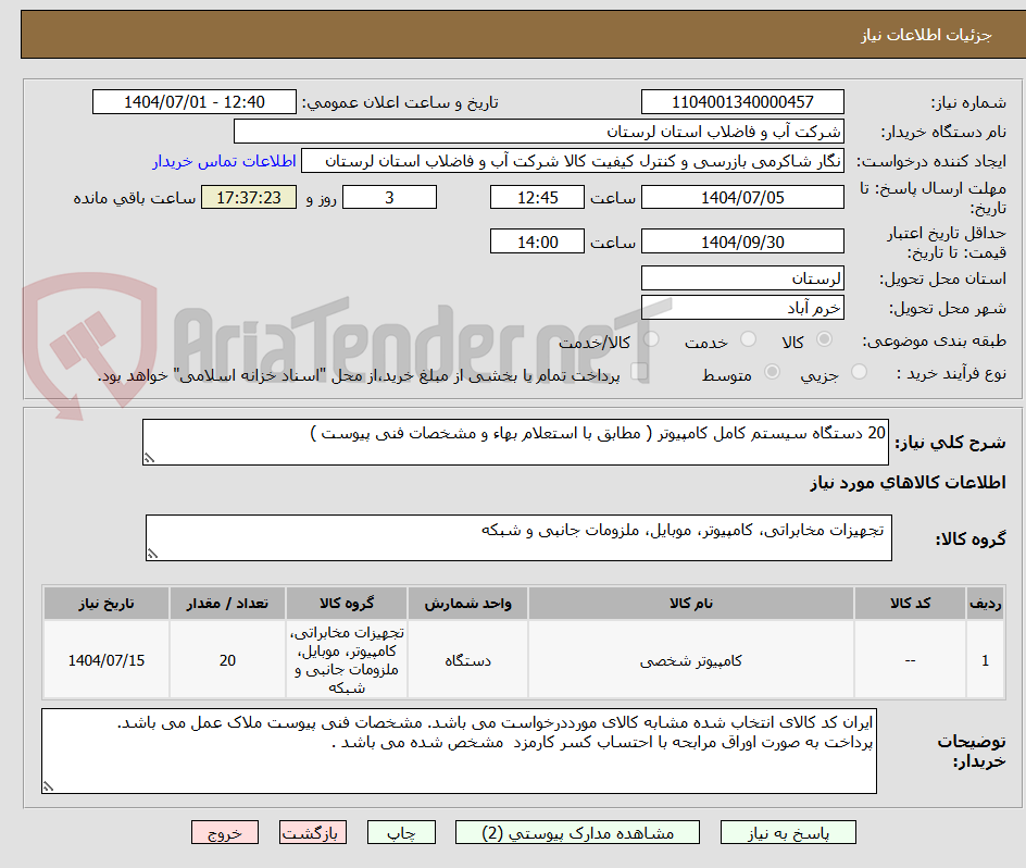 تصویر کوچک آگهی 20 دستگاه سیستم کامل کامپیوتر ( مطابق با استعلام بهاء و مشخصات فنی پیوست ) 