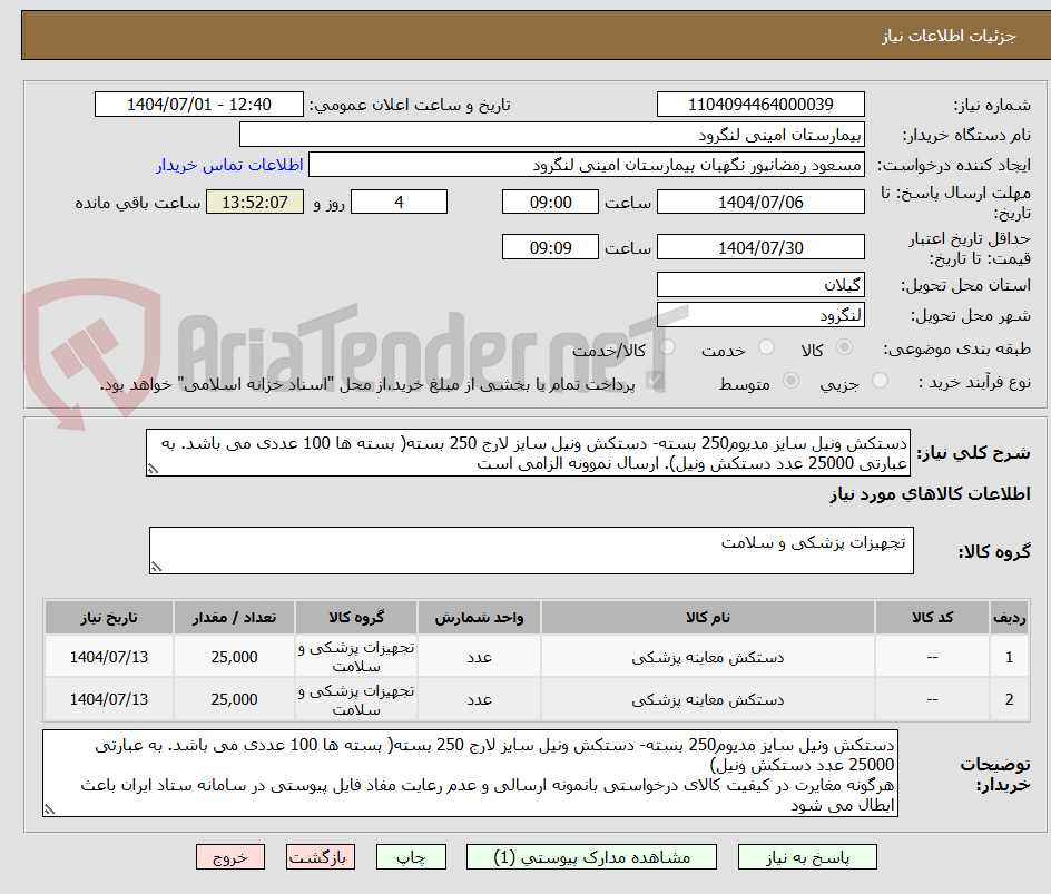 تصویر کوچک آگهی دستکش ونیل سایز مدیوم250 بسته- دستکش ونیل سایز لارج 250 بسته( بسته ها 100 عددی می باشد. به عبارتی 25000 عدد دستکش ونیل). ارسال نموونه الزامی است