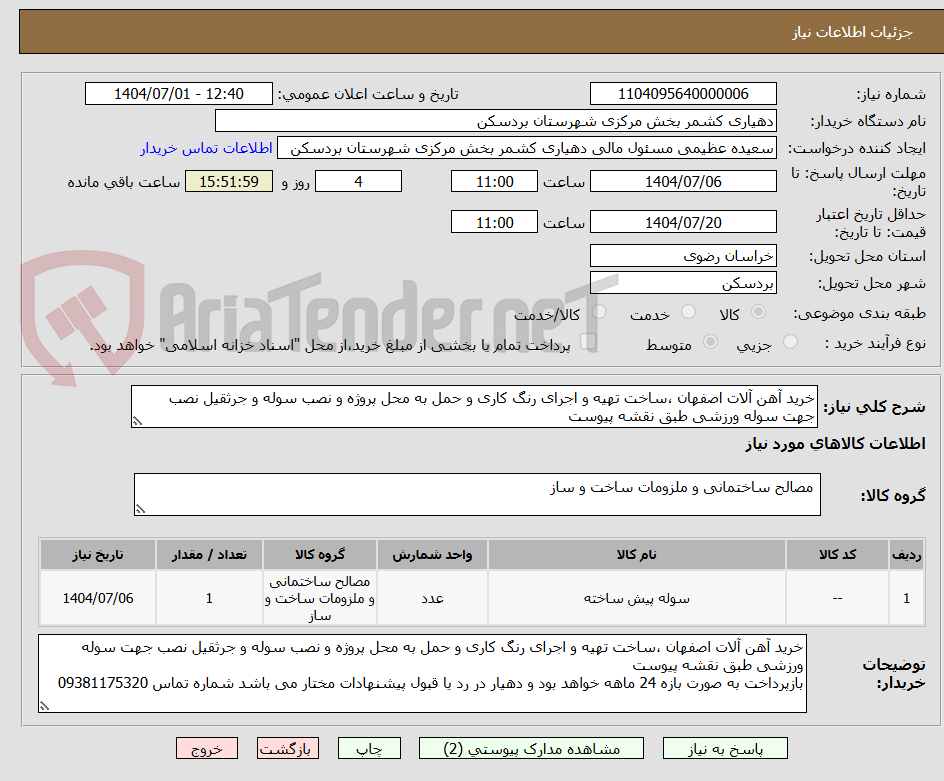 تصویر کوچک آگهی خرید آهن آلات اصفهان ،ساخت تهیه و اجرای رنگ کاری و حمل به محل پروژه و نصب سوله و جرثقیل نصب جهت سوله ورزشی طبق نقشه پیوست 