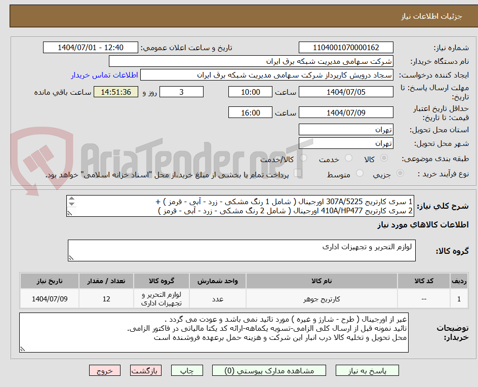 تصویر کوچک آگهی 1 سری کارتریج 307A/5225 اورجینال ( شامل 1 رنگ مشکی - زرد - آبی - قرمز ) +
2 سری کارتریج 410A/HP477 اورجینال ( شامل 2 رنگ مشکی - زرد - آبی - قرمز )
