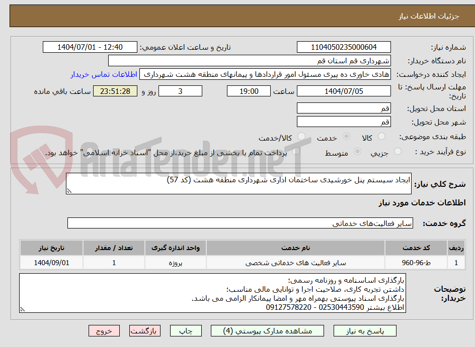 تصویر کوچک آگهی ایجاد سیستم پنل خورشیدی ساختمان اداری شهرداری منطقه هشت (کد 57)