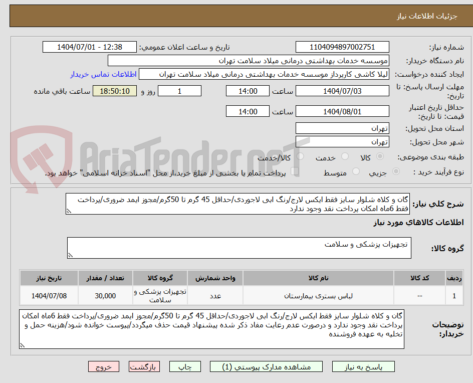 تصویر کوچک آگهی گان و کلاه شلوار سایز فقط ایکس لارج/رنگ ابی لاجوردی/حداقل 45 گرم تا 50گرم/مجوز ایمد ضروری/پرداخت فقط 6ماه امکان پرداخت نقد وجود ندارد