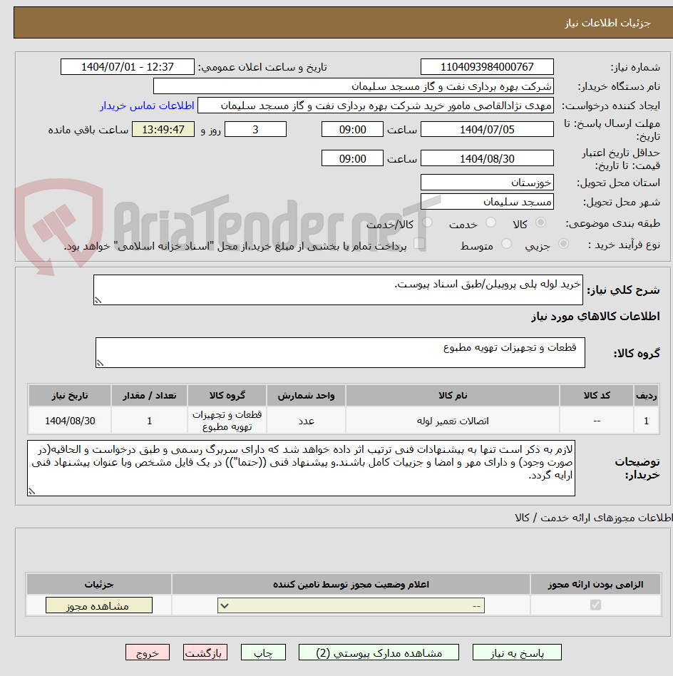 تصویر کوچک آگهی خرید لوله پلی پروپیلن/طبق اسناد پیوست.