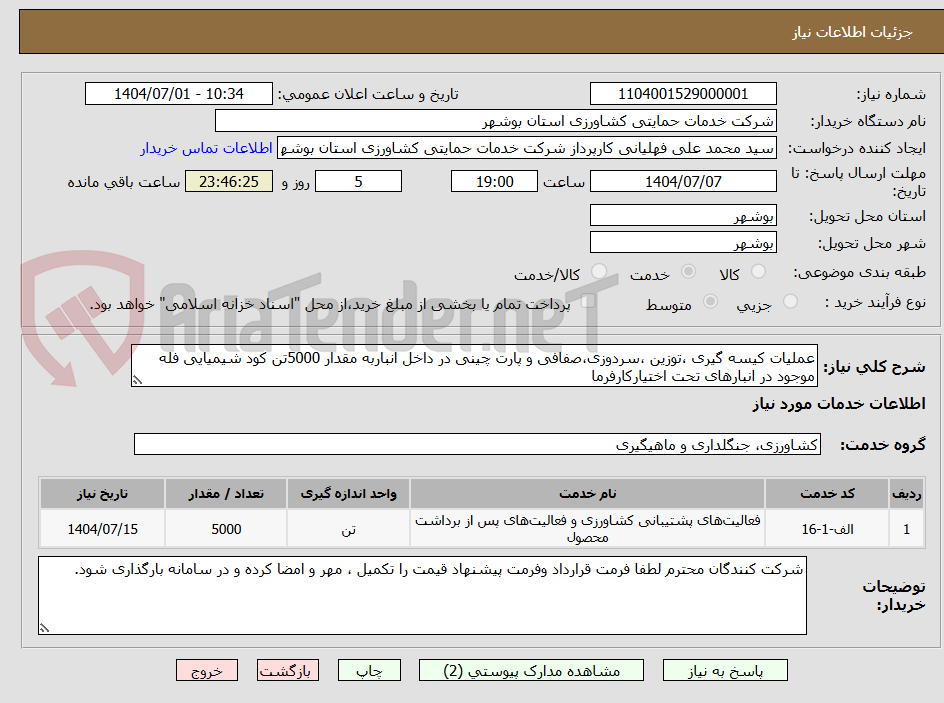 تصویر کوچک آگهی عملیات کیسه گیری ،توزین ،سردوزی،صفافی و پارت چینی در داخل انباربه مقدار 5000تن کود شیمیایی فله موجود در انبارهای تحت اختیارکارفرما