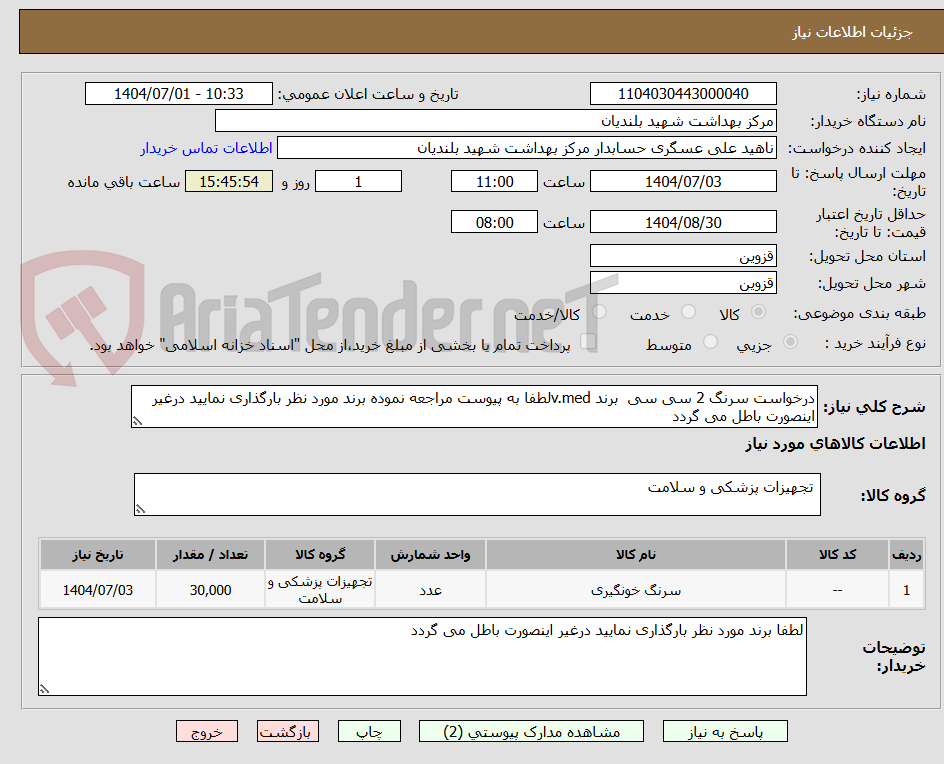 تصویر کوچک آگهی درخواست سرنگ 2 سی سی برند v.medلطفا به پیوست مراجعه نموده برند مورد نظر بارگذاری نمایید درغیر اینصورت باطل می گردد