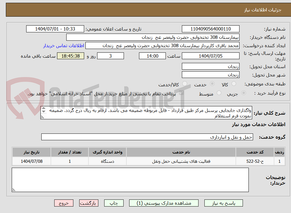 تصویر کوچک آگهی واگذاری جابجایی پرسنل مرکز طبق قرارداد - فایل مربوطه ضمیمه می باشد. ارقام به ریال درج گردد. ضمیمه نمودن فرم استعلام
بها الزامی می باشد.