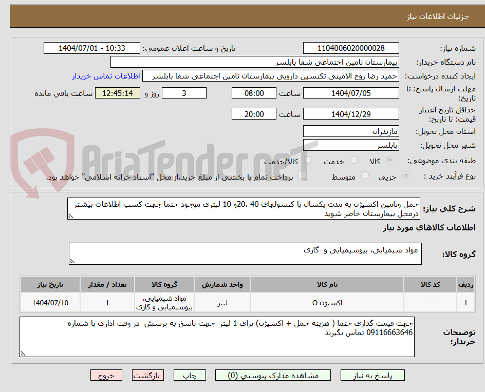 تصویر کوچک آگهی حمل وتامین اکسیژن به مدت یکسال با کپسولهای 40 ،20و 10 لیتری موجود حتما جهت کسب اطلاعات بیشتر درمحل بیمارستان حاضر شوید 