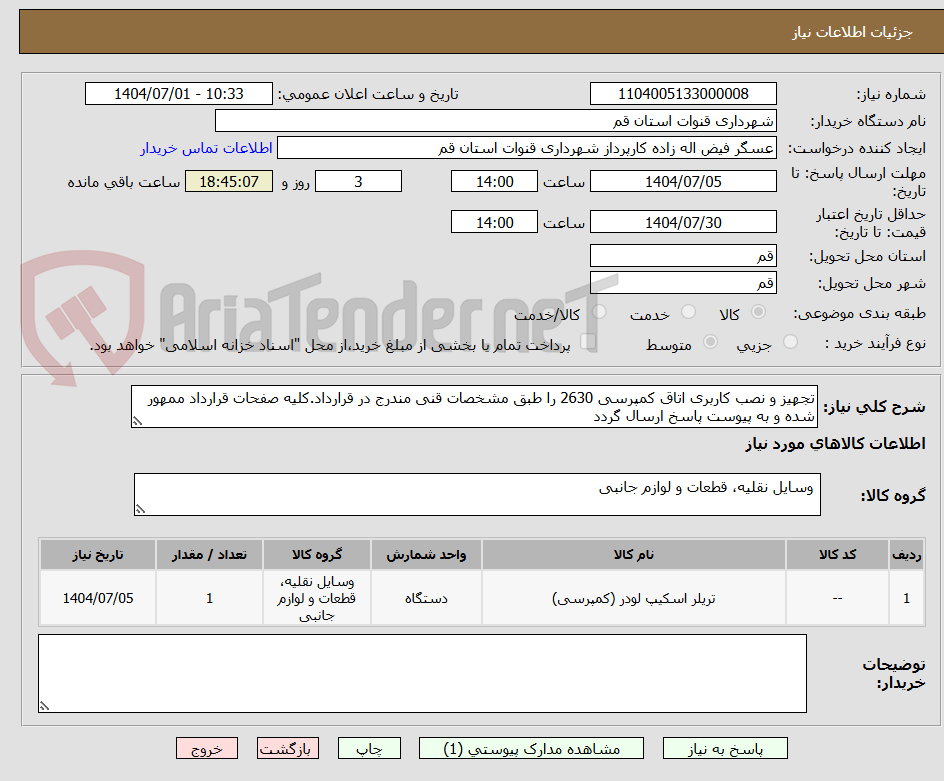 تصویر کوچک آگهی تجهیز و نصب کاربری اتاق کمپرسی 2630 را طبق مشخصات قنی مندرج در قرارداد.کلیه صفحات قرارداد ممهور شده و به پیوست پاسخ ارسال گردد