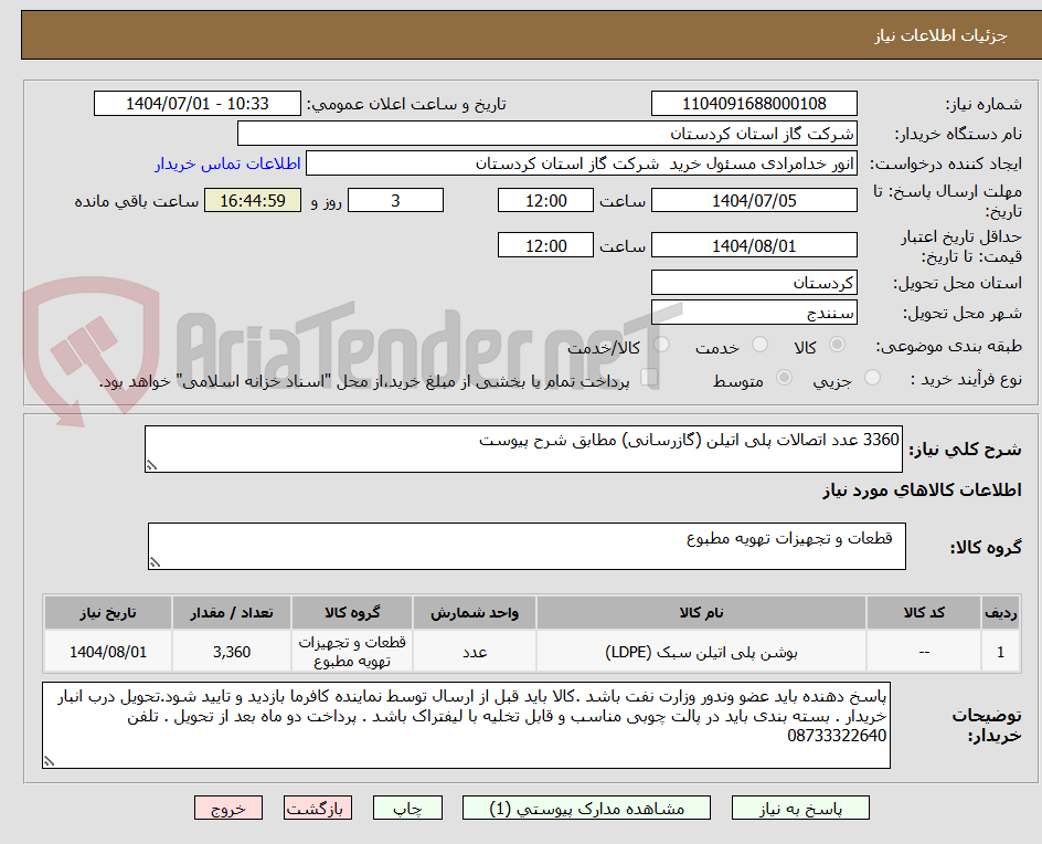 تصویر کوچک آگهی 3360 عدد اتصالات پلی اتیلن (گازرسانی) مطابق شرح پیوست