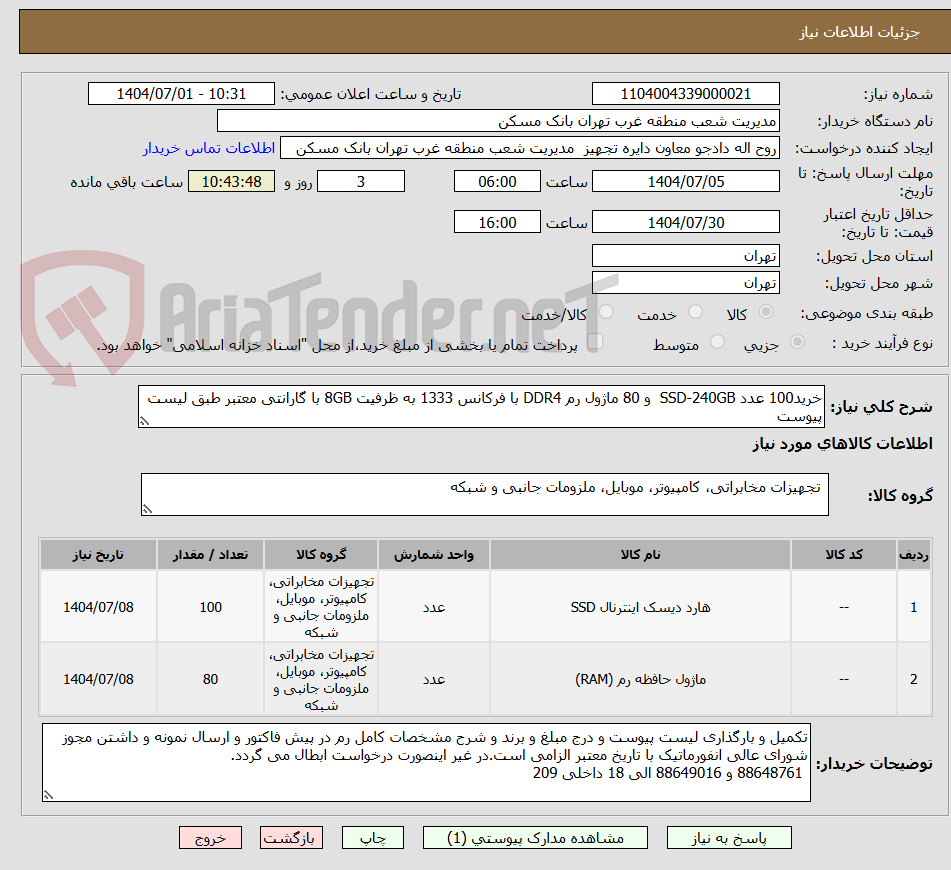 تصویر کوچک آگهی خرید100 عدد SSD-240GB  و 80 ماژول رم DDR4 با فرکانس 1333 به ظرفیت 8GB با گارانتی معتبر طبق لیست پیوست