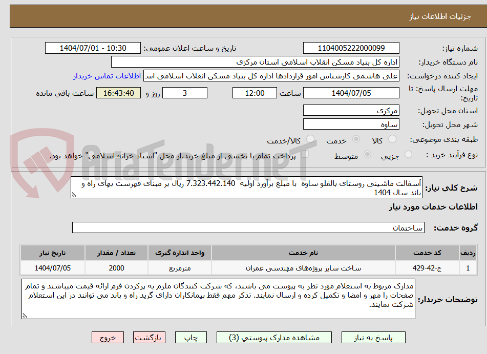 تصویر کوچک آگهی آسفالت ماشینی روستای بالقلو ساوه  با مبلغ برآورد اولیه  7.323.442.140 ریال بر مبنای فهرست بهای راه و باند سال 1404