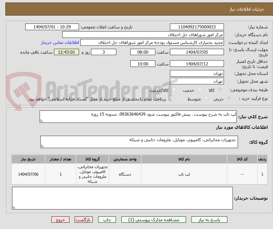 تصویر کوچک آگهی لپ تاپ به شرح پیوست . پیش فاکتور پیوست شود 09363646439. تسویه 15 روزه