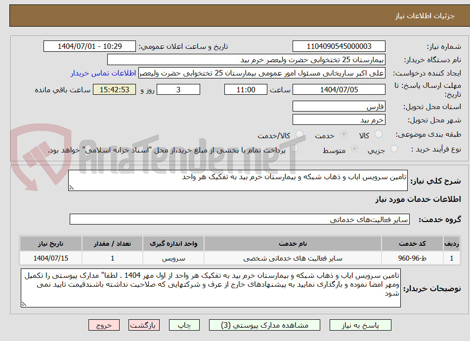 تصویر کوچک آگهی تامین سرویس ایاب و ذهاب شبکه و بیمارستان خرم بید به تفکیک هر واحد 