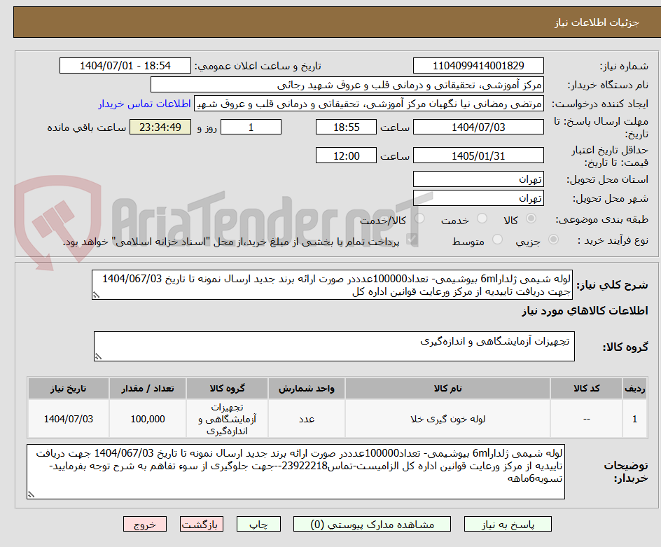 تصویر کوچک آگهی لوله شیمی ژلدار6ml بیوشیمی- تعداد100000عدددر صورت ارائه برند جدید ارسال نمونه تا تاریخ 1404/067/03 جهت دریافت تاییدیه از مرکز ورعایت قوانین اداره کل