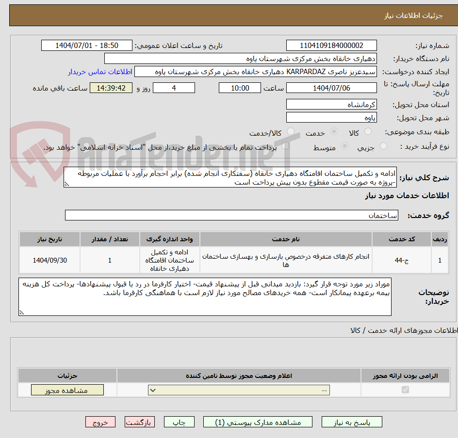 تصویر کوچک آگهی ادامه و تکمیل ساختمان اقامتگاه دهیاری خانقاه (سفتکاری انجام شده) برابر احجام برآورد با عملیات مربوطه -پروژه به صورت قیمت مقطوع بدون پیش پرداخت است