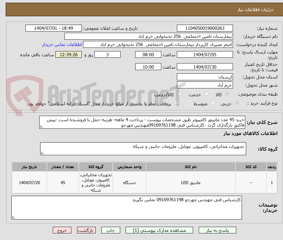 تصویر کوچک آگهی خرید 45 عدد مانیتور کامپیوتر طبق مشخصات پیوست - پرداخت 4 ماهه- هزینه حمل با فروشنده است -پیش فاکتور بارگذاری گردد -کارشناس فنی 09169761198مهندس مهرجو