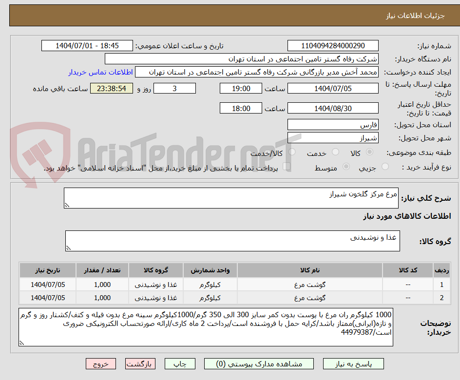 تصویر کوچک آگهی مرغ مرکز گلخون شیراز