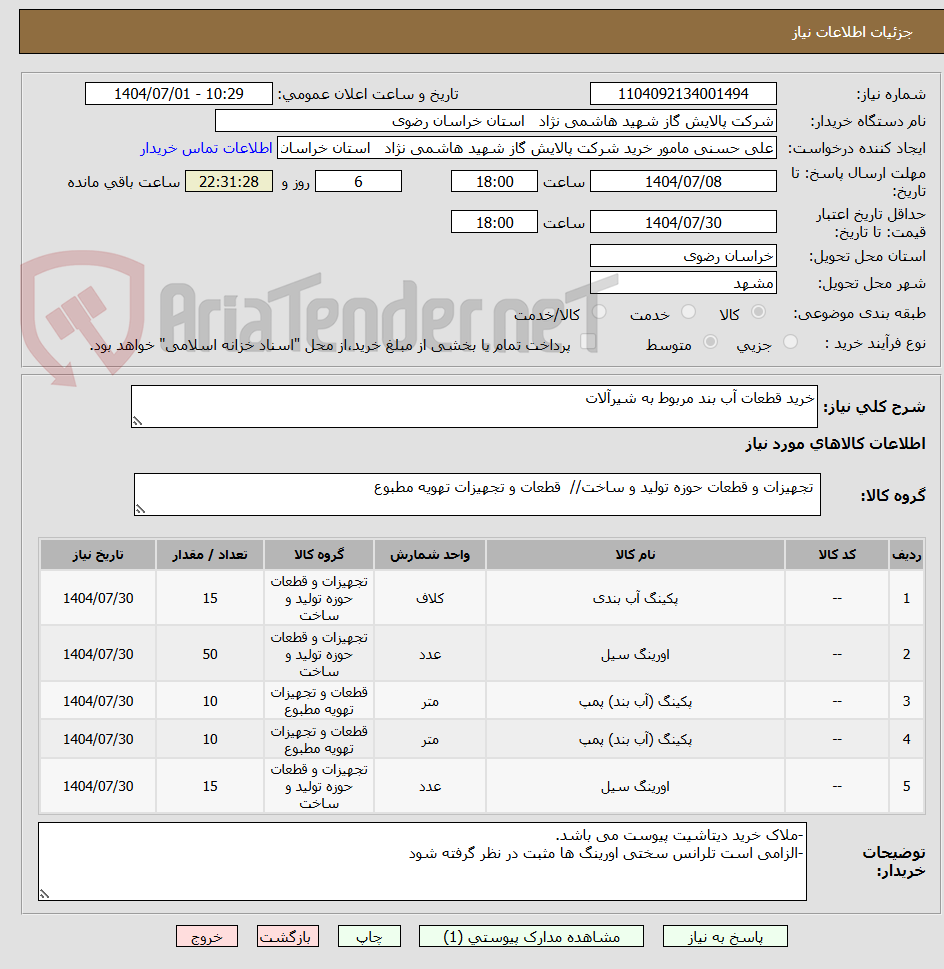 تصویر کوچک آگهی خرید قطعات آب بند مربوط به شیرآلات